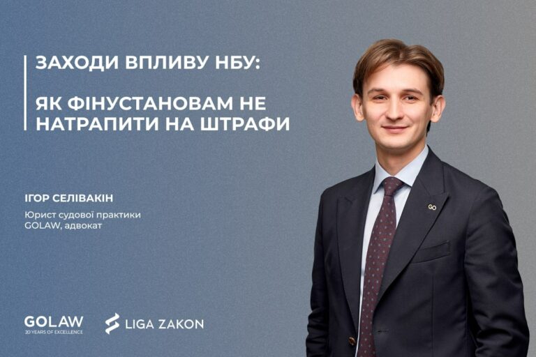 Заходи впливу НБУ: як фінустановам не натрапити на штрафи