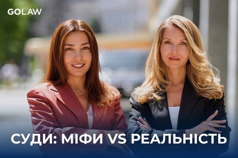 Правда про суди: у новому подкасті партнерки GOLAW розвінчали найпоширеніші міфи про судову систему