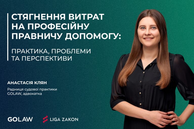 Стягнення витрат на професійну правничу допомогу: практика, проблеми та перспективи￼